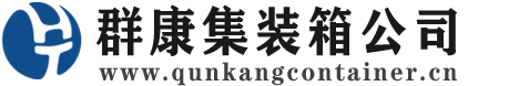 庐江集装箱 - 庐江二手集装箱 - 庐江海运集装箱 - 群康集装箱服务公司